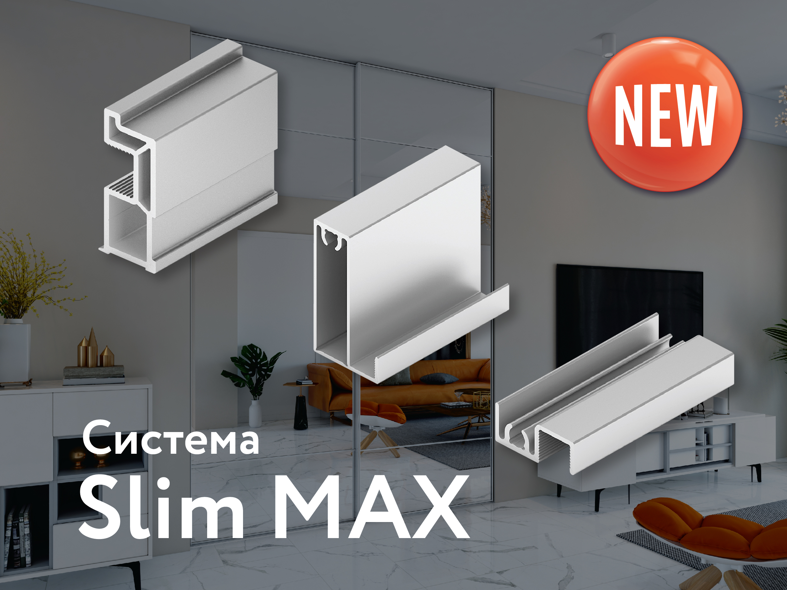 Новая система профилей ARISTO – «Slim MAX»