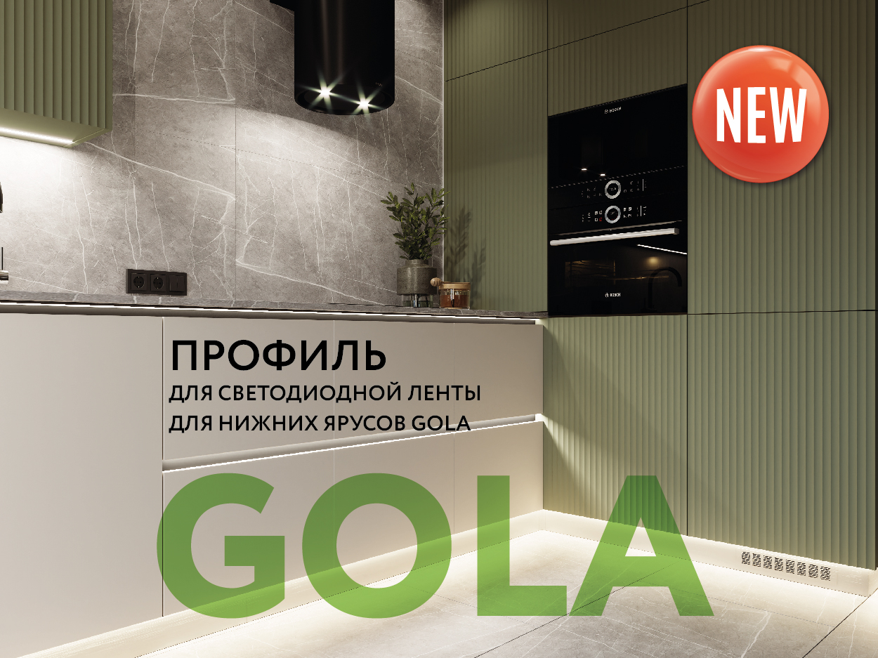 Новинка ARISTO: Профиль для подсветки нижней базы GOLA!