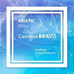 Система BRAVO